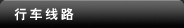 行車(chē)線路